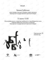 Лекция в рамках выставки "Легенда о Беловодье"