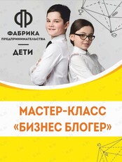 Мастер-класс для детей "Бизнес-блогер" возраст 7-12 лет