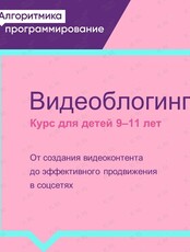 Курс по видеоблогингу для детей