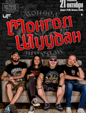 Группа «Монгол Шуудан»