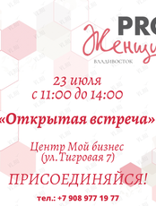 Открытая встреча сообщества PRO Женщин