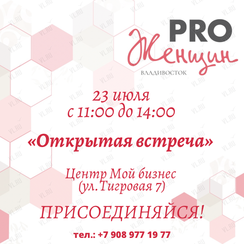 Открытая встреча сообщества PRO Женщин во Владивостоке 23 июля 2023 в  Бизнес-центр