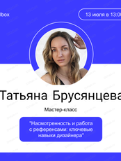Мастер-класс "Насмотренность и работа с референсами: ключевые навыки дизайнера"