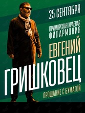 Евгений Гришковец. Прощание с бумагой