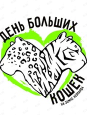 День больших кошек на "Земле леопарда"