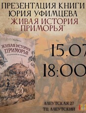 Встреча с писателем Юрием Уфимцевым, автором «Живой истории Приморья»