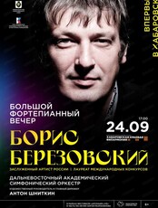 Борис Березовский. Большой фортепианный вечер