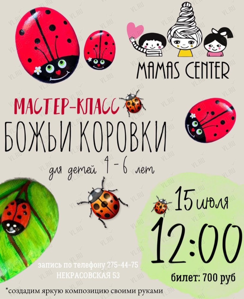 Мастер-класс «Божьи коровки» во Владивостоке 15 июля 2023 в Mamas Center