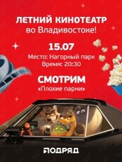 Летний кинотеатр. Мультфильм «Плохие парни»