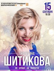 Екатерина Шитикова. Концерт "Не брошу на полпути"