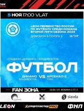 ФК «Динамо-Владивосток» - «Арсенал-2» Тула