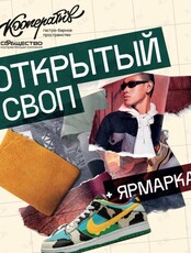 Открытый Своп х Ярмарка