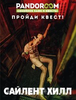 Квест «Сайлент Хилл»