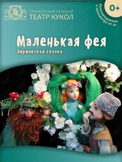 Спектакль «Маленькая фея»