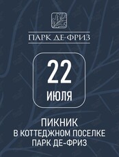 Семейный пикник в коттеджном посёлке «Парк Де-Фриз»