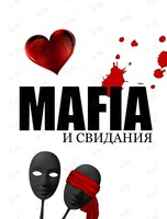 Игра "Мафия" Знакомств