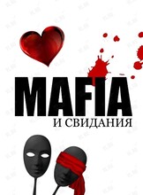 Игра «Мафия Знакомств»