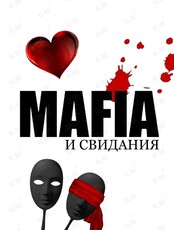 Игра "Мафия" Знакомств