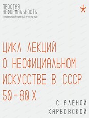 Лекция о неофициальном искусстве в СССР "Соц-арт — это поп-арт по-советски"