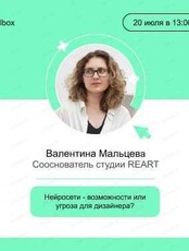 Мастер-класс "Нейросети - возможности или угроза для дизайнера?"