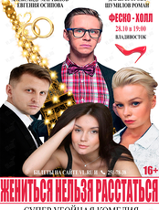 Спектакль «Жениться нельзя расстаться» (ЛОВИКУПОН)
