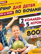 Турнир по боулингу для детей