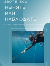 Открытая лекция «Нырять или наблюдать? Как фридайвинг может изменить твою жизнь»