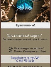 Ярмарка «Дружелюбный маркет»