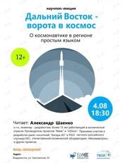 Научпоп-лекция «Дальний Восток – ворота в космос»