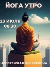 Утренняя йога на набережной Цесаревича