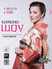 Лекция «Кимоно-шоу»