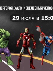 Развлекательная программа "Супергерой, Халк и Железный человек"