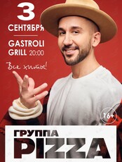 Группа Pizza (ОТМЕНА ПО ТЕХНИЧЕСКИМ ПРИЧИНАМ)