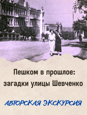 Экскурсия "Пешком в прошлое: загадки улицы Шевченко"