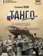 Танго военных лет