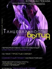 Перформативно-постановочный спектакль-исследование "Простые связи"