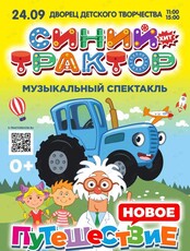 Музыкальный спектакль "Синий трактор. Новое путешествие"