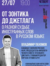 Лекция «От зонтика до джетлага: о разной судьбе иностранных слов в русском языке»