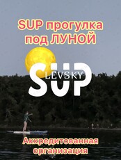 Морская SUP прогулка в полнолуние