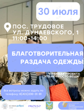 Благотворительная раздача одежды в посёлке Трудовое