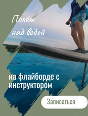 Полеты над водой на флайборде с инструктором