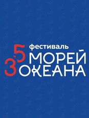 Фестиваль "5 морей, 3 океана"