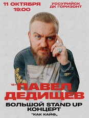 Павел Дедищев. Сольный стендап-концерт "Как кайф" (ОТМЕНА)