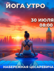 Утренняя йога на Набережной Цесаревича