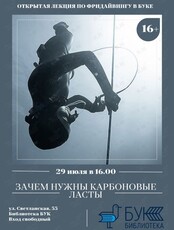 Лекция «Фридайвинг. Зачем нужны карбоновые ласты?»