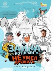 Спектакль "Зайка, который не умел дружить"