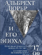 Выставка "Альбрехт Дюрер и его эпоха. Немецкая гравюра конца XV–XVI вв."