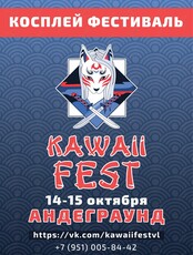 Kawaii Fest. Косплей фестиваль (ПЕРЕНОС НА ОКТЯБРЬ)