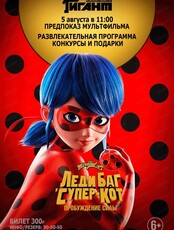 Предпоказ мультфильма "Леди Баг и Супер-Кот: Пробуждение силы"