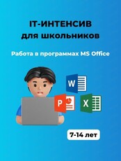 IT-интеснис для школьников "Компьютерная грамотность в MS Office"